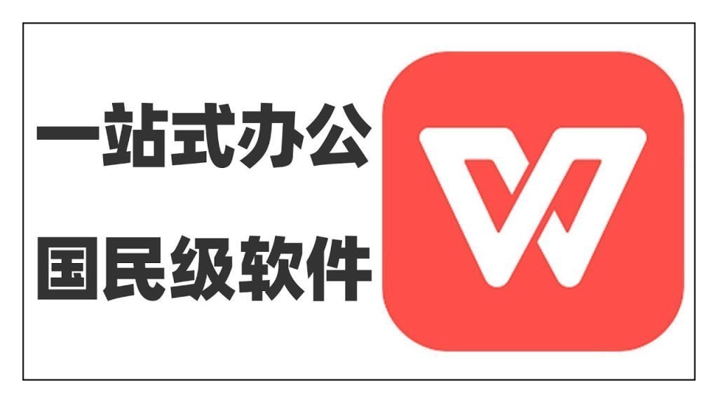 WPS Office：告别繁琐，用AI赋能文档创作的效率革命 - WPS Office操作指南